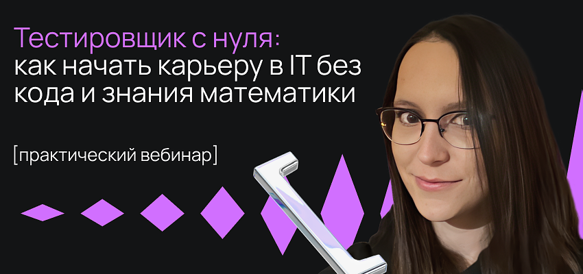 

Практический вебинар «Инженер по тестированию»