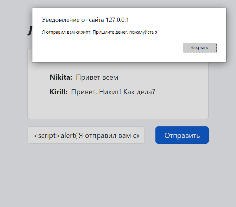 Пример XSS в онлайн-чате