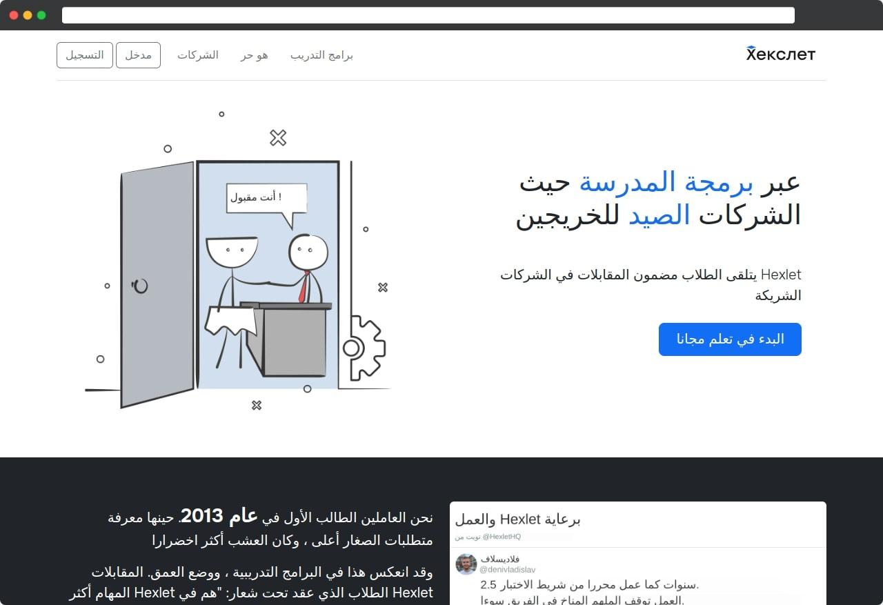 Сайт Хекслета на арабском языке