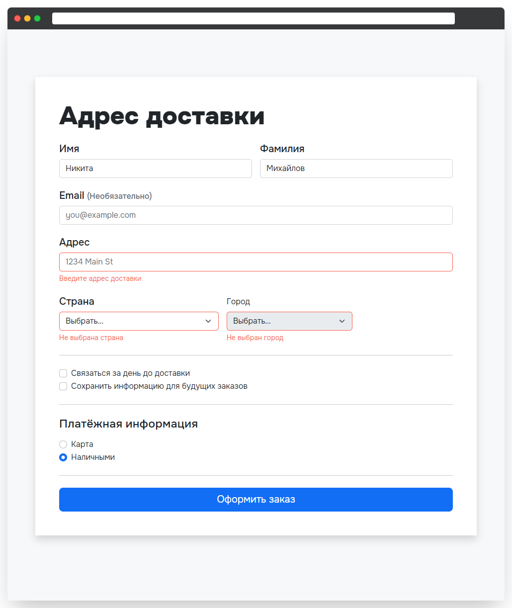 Валидация формы Bootstrap