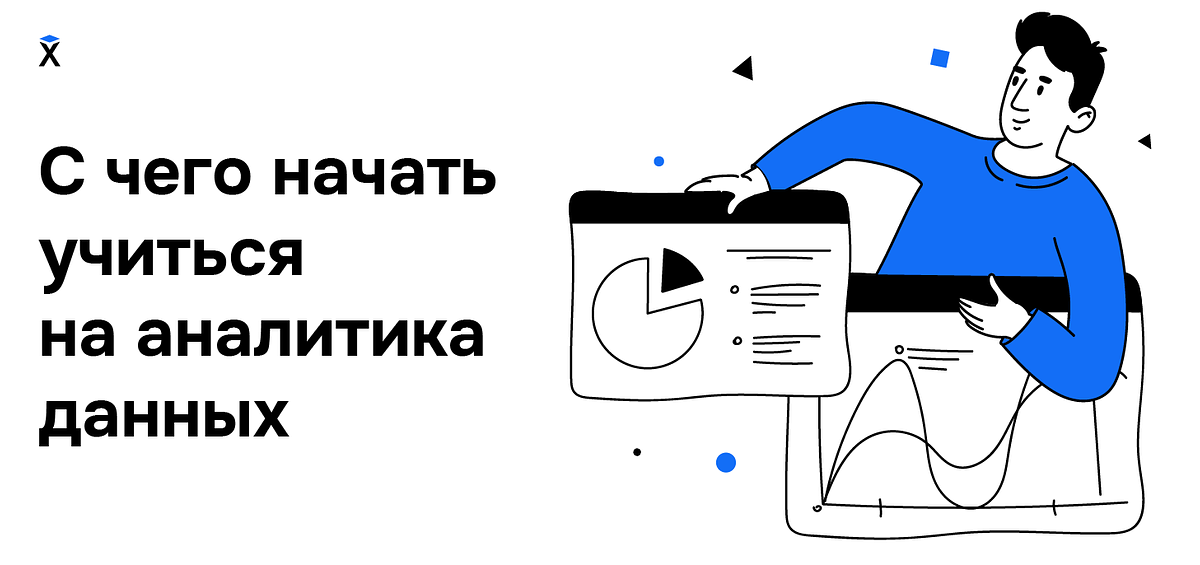 Где учиться на аналитик данных. Где учиться на аналитик данных